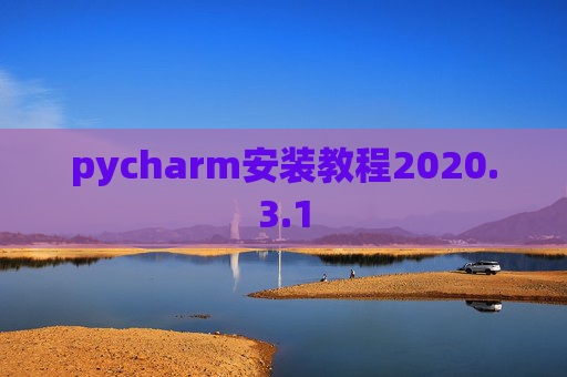 pycharm安装教程2020.3.1