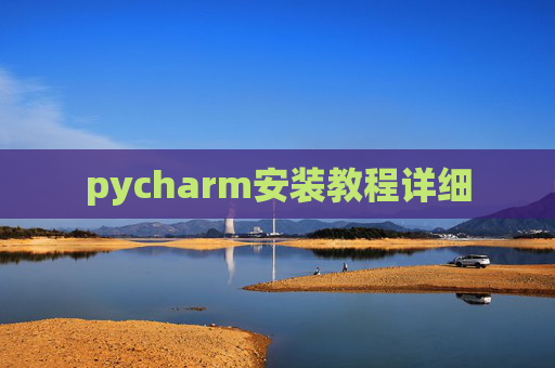 pycharm安装教程详细